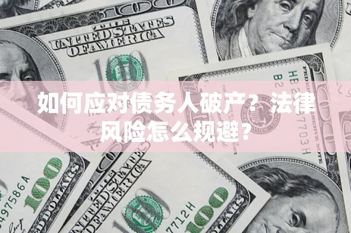 武汉如何应对债务人破产？法律风险怎么规避？