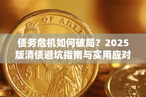 武汉债务危机如何破局？2025版清债避坑指南与实用应对策略