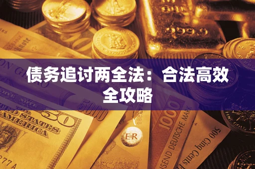 武汉债务追讨两全法：合法高效全攻略