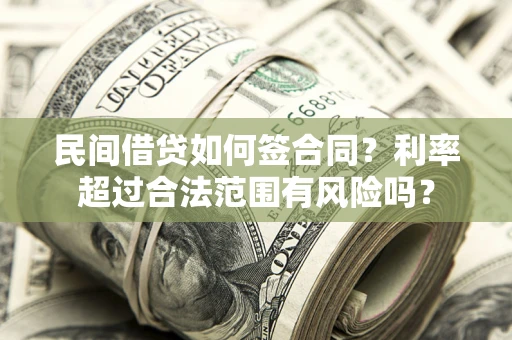 武汉民间借贷如何签合同？利率超过合法范围有风险吗？
