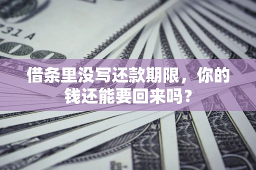 武汉借条里没写还款期限，你的钱还能要回来吗？