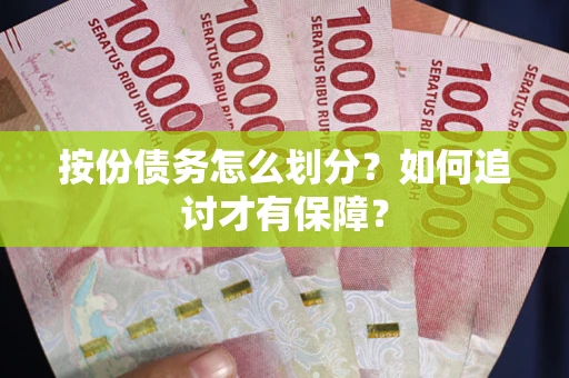 武汉按份债务怎么划分？如何追讨才有保障？