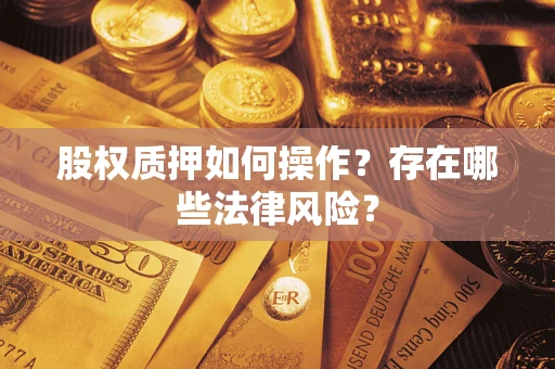 武汉股权质押如何操作？存在哪些法律风险？
