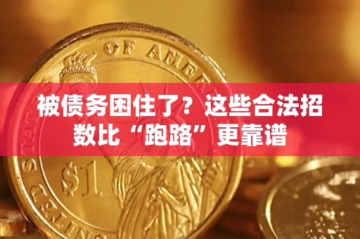 武汉被债务困住了？这些合法招数比“跑路”更靠谱