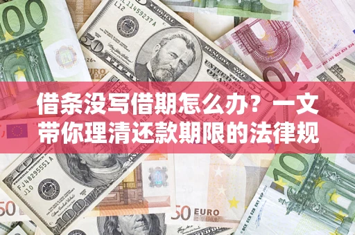 武汉借条没写借期怎么办？一文带你理清还款期限的法律规则