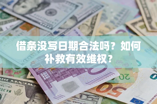 武汉借条没写日期合法吗？如何补救有效维权？