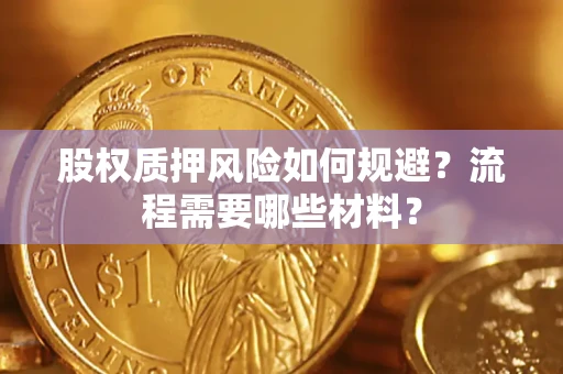 武汉股权质押风险如何规避？流程需要哪些材料？