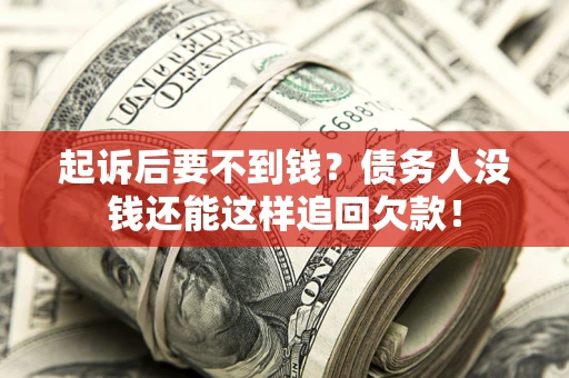 武汉起诉后要不到钱？债务人没钱还能这样追回欠款！