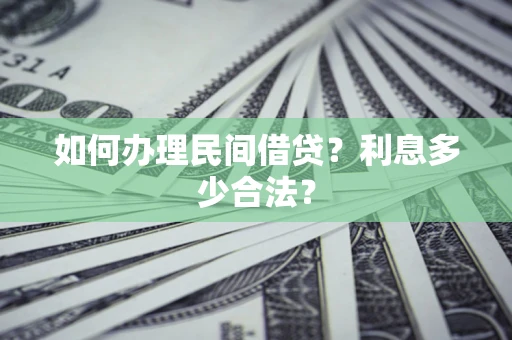 武汉如何办理民间借贷？利息多少合法？