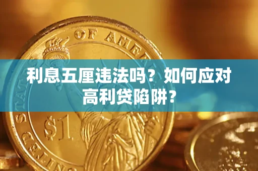 武汉利息五厘违法吗？如何应对高利贷陷阱？