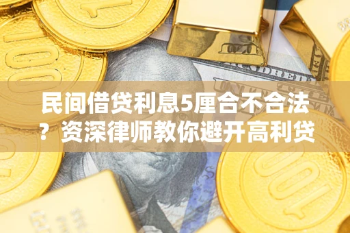 武汉民间借贷利息5厘合不合法？资深律师教你避开高利贷陷阱
