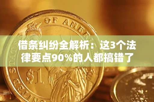 武汉借条纠纷全解析：这3个法律要点90%的人都搞错了
