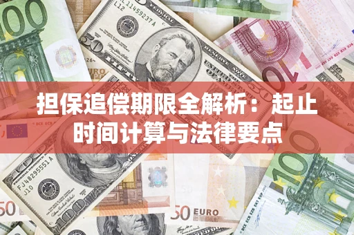 武汉担保追偿期限全解析：起止时间计算与法律要点