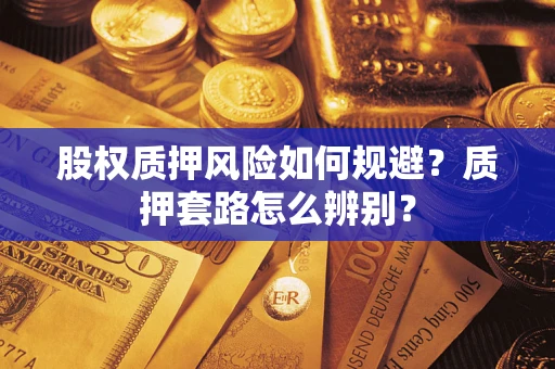 武汉股权质押风险如何规避？质押套路怎么辨别？