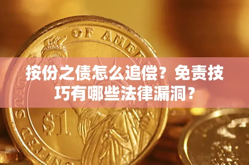 武汉按份之债怎么追偿？免责技巧有哪些法律漏洞？