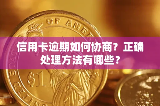 武汉信用卡逾期如何协商？正确处理方法有哪些？