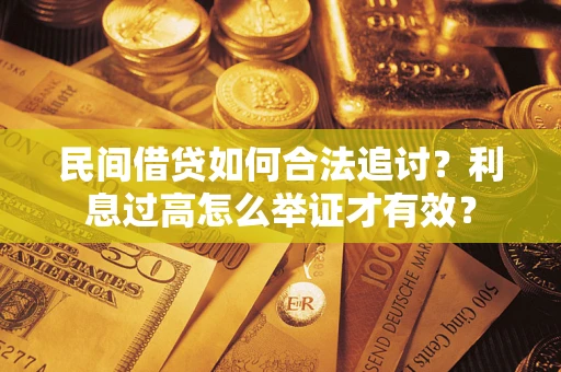 武汉民间借贷如何合法追讨？利息过高怎么举证才有效？