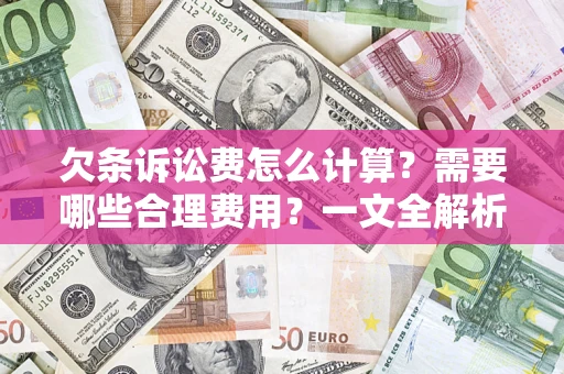 武汉欠条诉讼费怎么计算？需要哪些合理费用？一文全解析