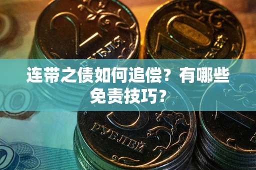 武汉连带之债如何追偿？有哪些免责技巧？