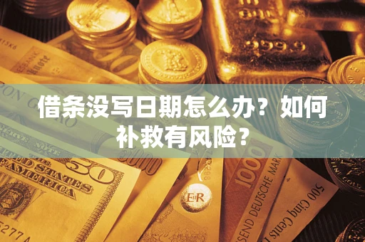 武汉借条没写日期怎么办？如何补救有风险？
