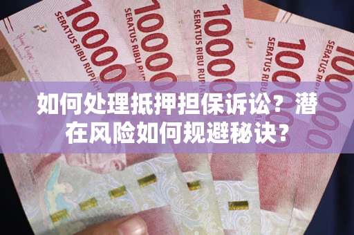 武汉如何处理抵押担保诉讼？潜在风险如何规避秘诀？