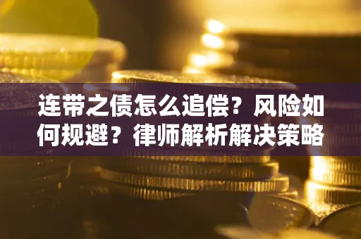 武汉连带之债怎么追偿？风险如何规避？律师解析解决策略