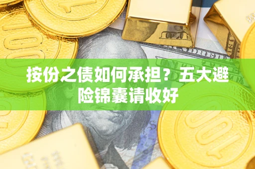 武汉按份之债如何承担？五大避险锦囊请收好