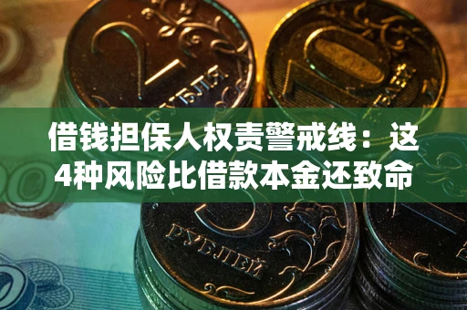 武汉借钱担保人权责警戒线：这4种风险比借款本金还致命