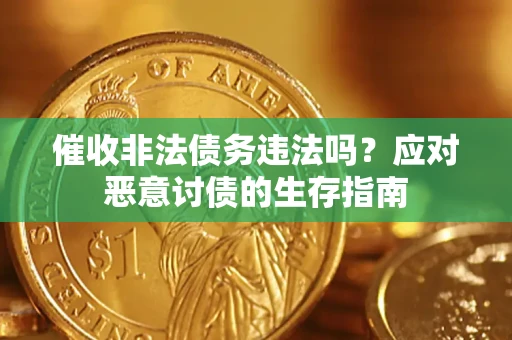 武汉催收非法债务违法吗？应对恶意讨债的生存指南