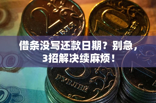 武汉借条没写还款日期？别急，3招解决续麻烦！