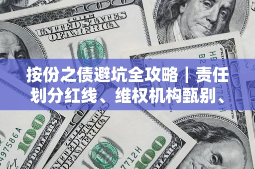 武汉按份之债避坑全攻略｜责任划分红线、维权机构甄别、纠纷处理全流程拆解