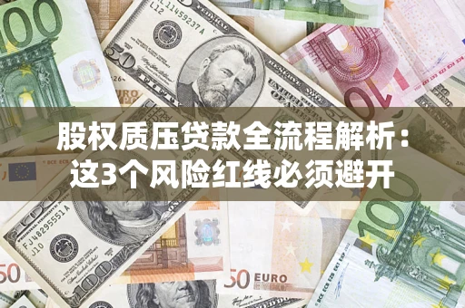 武汉股权质压贷款全流程解析：这3个风险红线必须避开