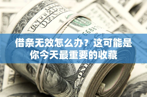 武汉借条无效怎么办？这可能是你今天最重要的收藏