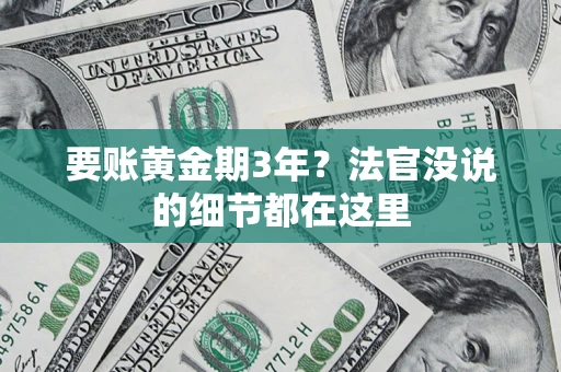 武汉要账黄金期3年？法官没说的细节都在这里