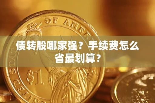 武汉债转股哪家强？手续费怎么省最划算？
