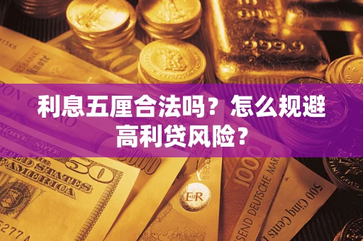 武汉利息五厘合法吗？怎么规避高利贷风险？