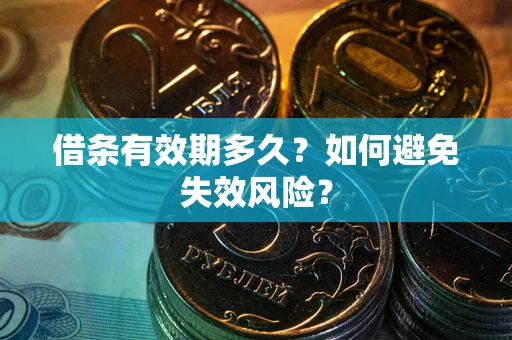 武汉借条有效期多久？如何避免失效风险？