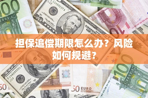 武汉担保追偿期限怎么办？风险如何规避？