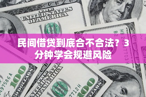 武汉民间借贷到底合不合法？3分钟学会规避风险