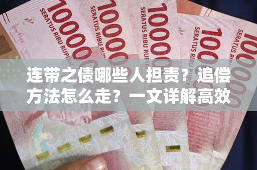武汉连带之债哪些人担责？追偿方法怎么走？一文详解高效维权流程