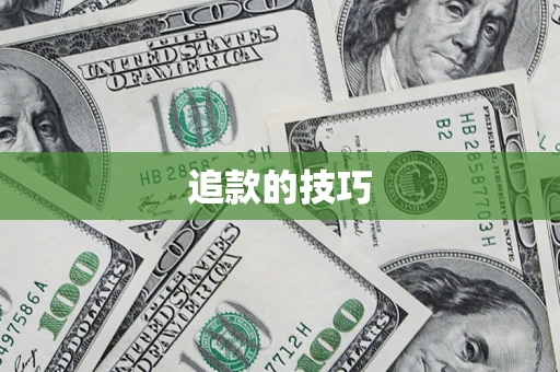 武汉追款的技巧