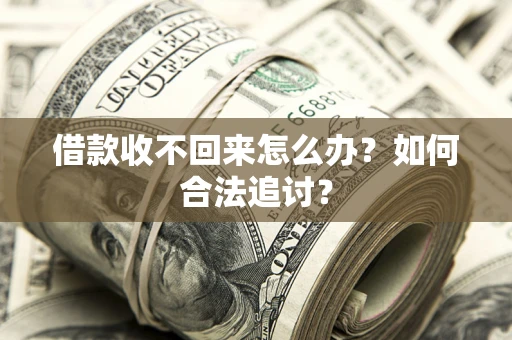 武汉借款收不回来怎么办？如何合法追讨？