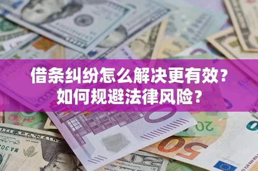武汉借条纠纷怎么解决更有效？如何规避法律风险？