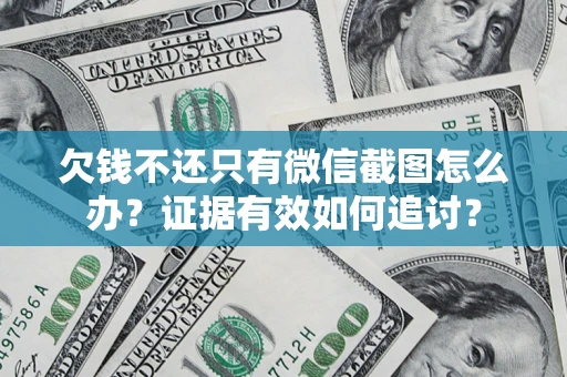 武汉欠钱不还只有微信截图怎么办？证据有效如何追讨？