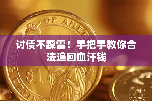 武汉讨债不踩雷！手把手教你合法追回血汗钱