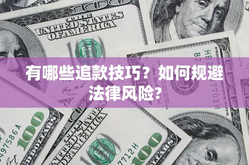 武汉有哪些追款技巧？如何规避法律风险?