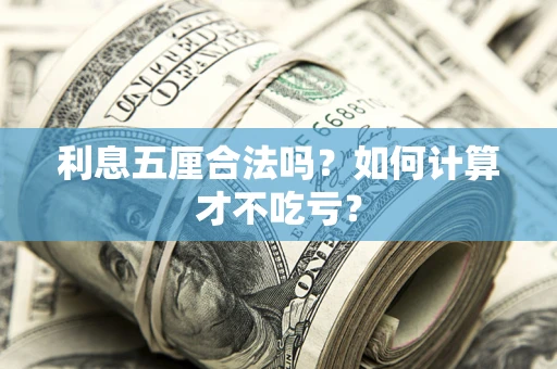 武汉利息五厘合法吗？如何计算才不吃亏？