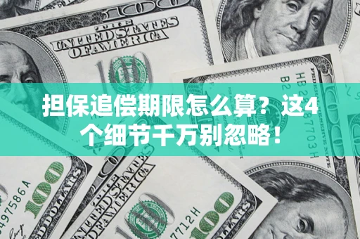 武汉担保追偿期限怎么算?这4个细节千万别忽略! 武汉担保追偿期限怎么算?这4个细节千万别忽略!