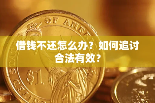 武汉借钱不还怎么办？如何追讨合法有效？