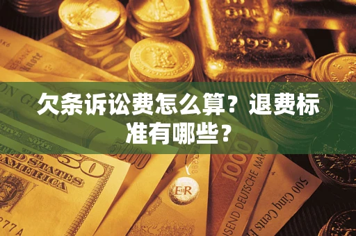 武汉欠条诉讼费怎么算？退费标准有哪些？